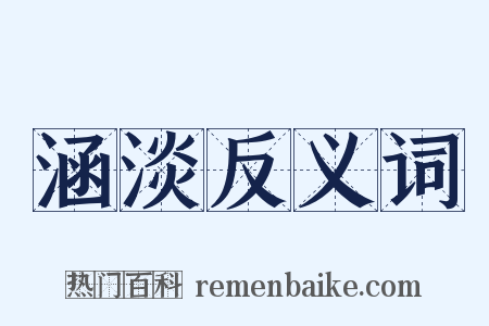 涵淡反义词是什么意思的图片